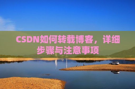 CSDN如何转载博客，详细步骤与注意事项