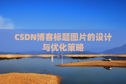 CSDN博客标题图片的设计与优化策略