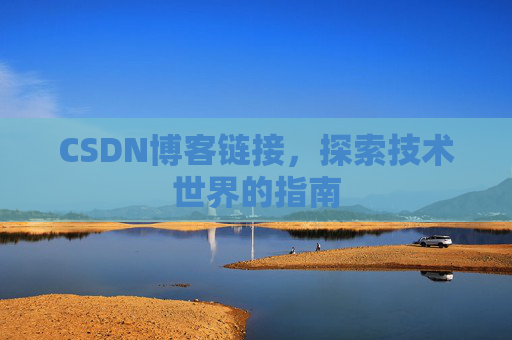 CSDN博客链接,探索技术世界的指南