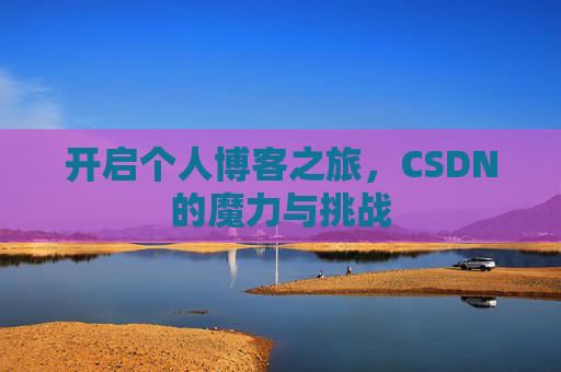 开启个人博客之旅，CSDN的魔力与挑战