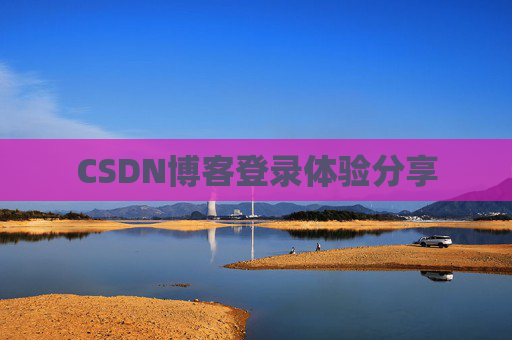 CSDN博客登录体验分享