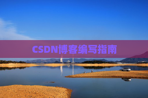 CSDN博客编写指南